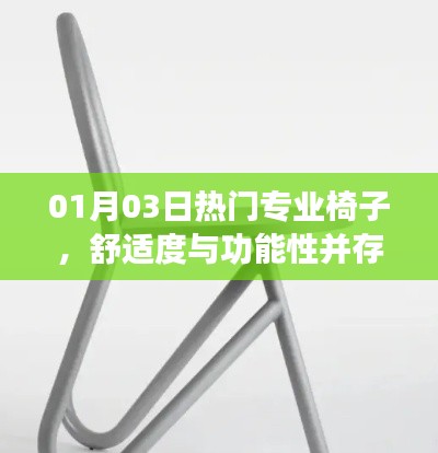 舒適度與功能性并存的設(shè)計(jì)藝術(shù)，熱門(mén)專(zhuān)業(yè)椅子賞析