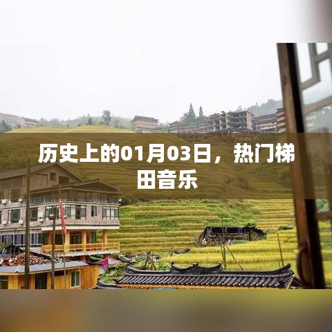 熱門梯田音樂，歷史上的元月三日回顧