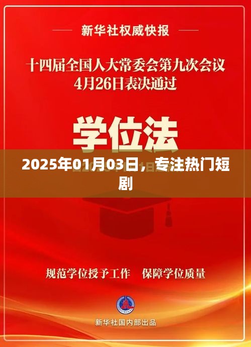 專(zhuān)注熱門(mén)短劇，一網(wǎng)打盡精彩劇情——日期，XXXX年XX月XX日