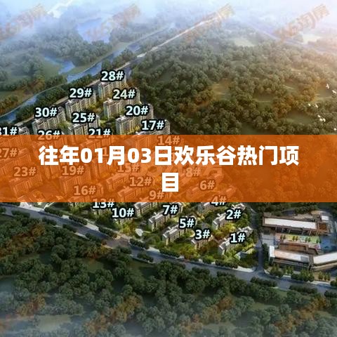 『歡樂谷歷年元旦人氣項(xiàng)目盤點(diǎn)』