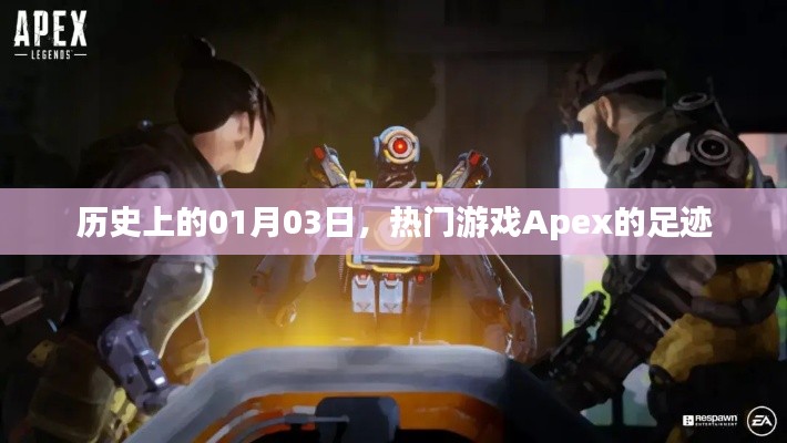 熱門游戲Apex足跡揭秘，歷史上的今天（一月三日）