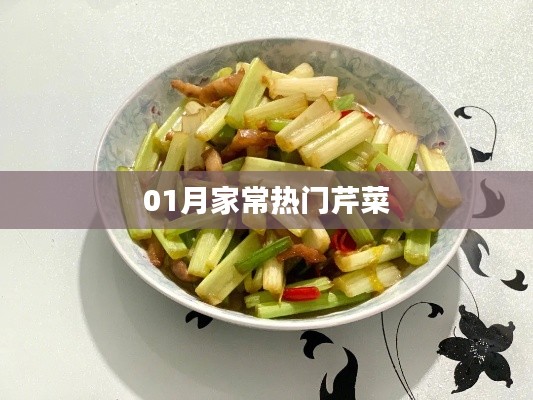 家常芹菜做法大賞，一月熱門美食推薦