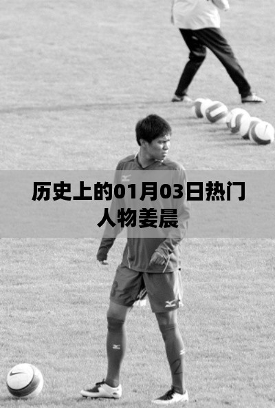 姜晨，歷史上的重要人物誕辰在01月03日