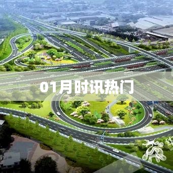 熱門資訊一網(wǎng)打盡，一月時(shí)訊聚焦