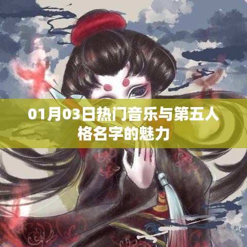第五人格名字魅力揭秘，熱門音樂背后的故事