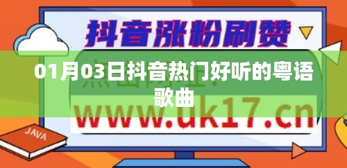 抖音熱門粵語歌曲推薦，精選粵語流行曲