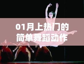 熱門(mén)舞蹈動(dòng)作解析，簡(jiǎn)單易學(xué)，魅力十足！