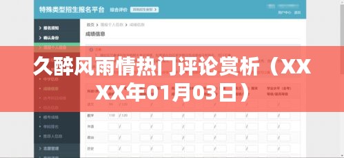 風(fēng)雨情深，熱議評論賞析（XXXX年最新）