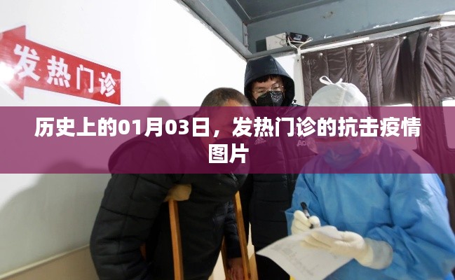 歷史上的抗疫瞬間，發(fā)熱門診一線圖片回顧