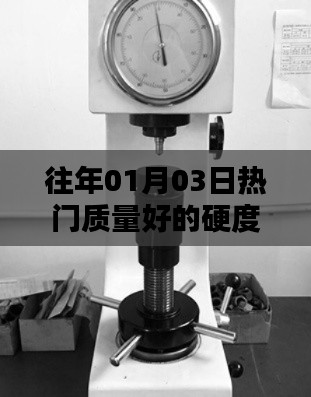 精選硬度計維修指南，優(yōu)質(zhì)維修服務(wù)，專業(yè)保障質(zhì)量