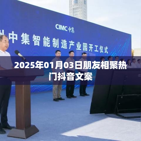 抖音好友聚會文案，共度美好時光，相聚在2025年元旦