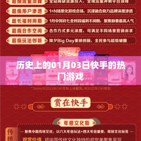 快手熱門游戲背后的歷史，揭秘一月三日的歷史事件與趨勢