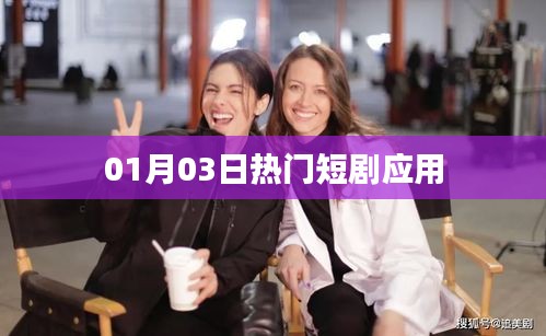 根據(jù)您的需求，以下是一個符合要求的標(biāo)題，，熱門短劇應(yīng)用，帶你暢游影視世界！