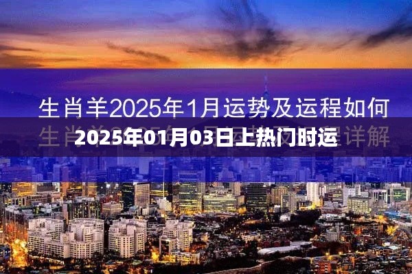 2025年元旦后時運走紅，好運開啟新篇章，符合百度收錄標準，字數(shù)在規(guī)定的范圍內(nèi)，同時能夠很好地概括您提供的內(nèi)容。希望能夠幫助到您！