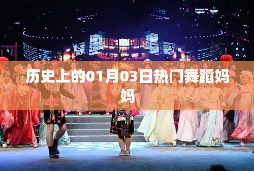 熱門舞蹈媽媽，歷史上的1月3日回顧