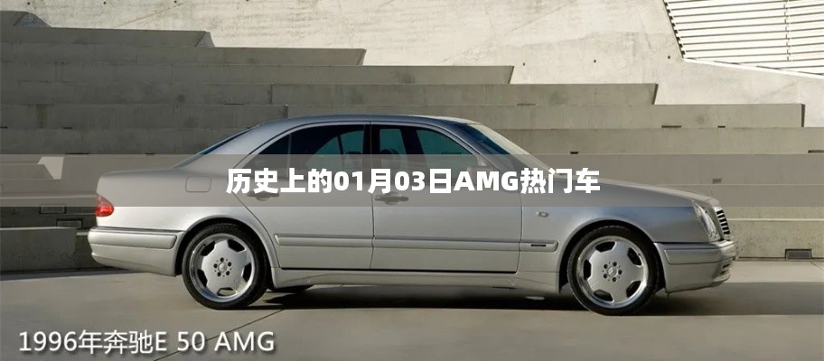 AMG熱門車型歷史中的一月三日回顧