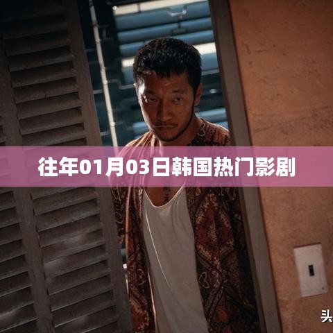 韓國一月三日熱門影視劇盤點(diǎn)