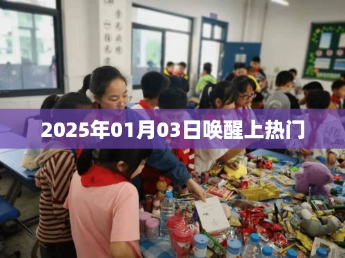 2025年熱門事件，喚醒時(shí)刻來臨！