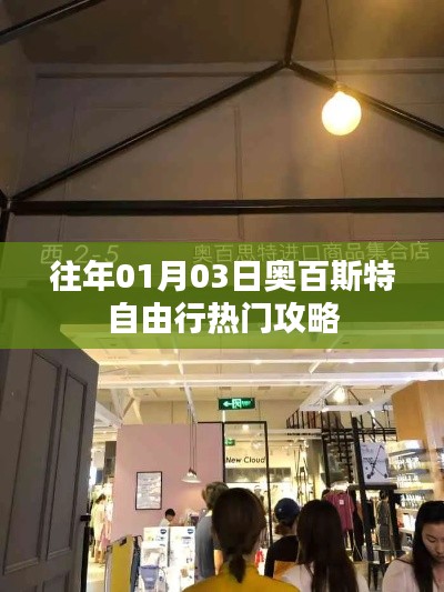 奧百斯特自由行熱門攻略，揭秘最佳行程安排