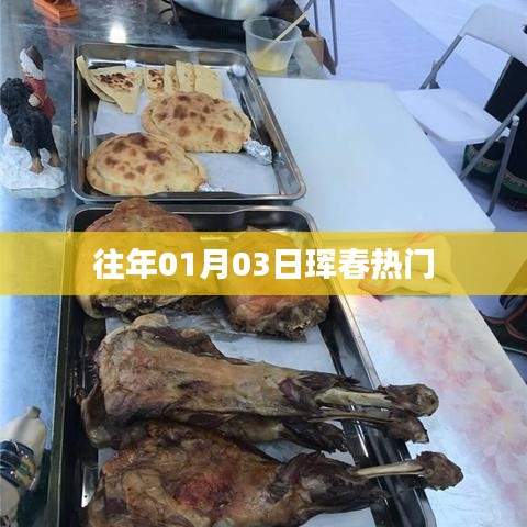 琿春市歷年元旦熱門活動回顧