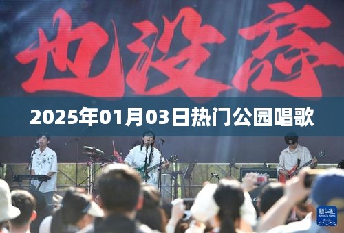 『2025年元旦后公園歌聲悠揚(yáng)』