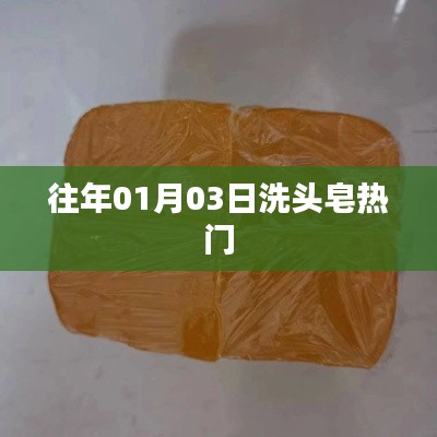 往年元旦后洗頭皂流行趨勢大揭秘