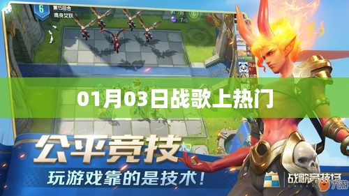 戰(zhàn)歌爆紅，最新熱門推薦