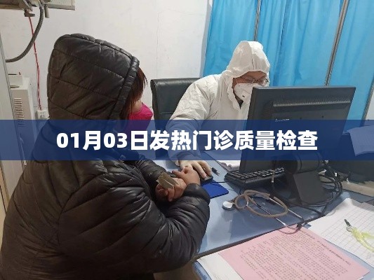 01月03日發(fā)熱門診質量檢查情況解析