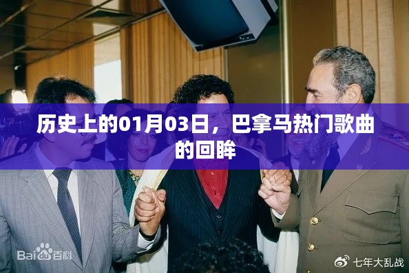 巴拿馬熱門歌曲回顧，歷史上的1月3日