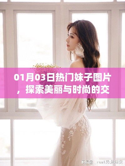 探索美麗交匯點，熱門妹子圖片大放送