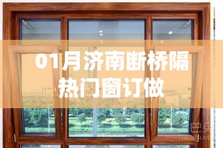 濟南斷橋鋁門窗定制，一月份熱門選擇