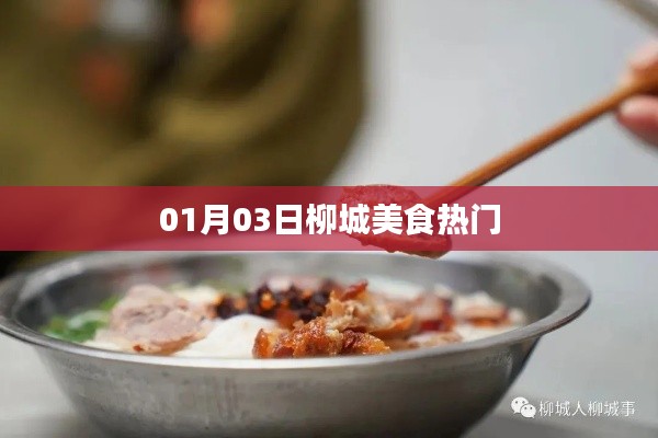 柳城美食熱門榜單揭曉，不容錯過的美味盛宴