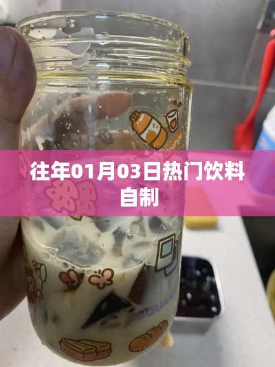 精選飲料DIY指南，歷年一月三日人氣飲品自制攻略