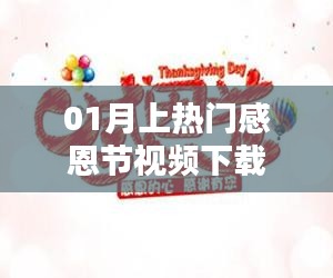 感恩視頻下載榜單出爐，熱門感恩節(jié)視頻下載攻略