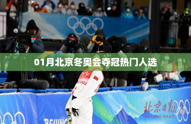 北京冬奧會熱門奪冠選手預(yù)測