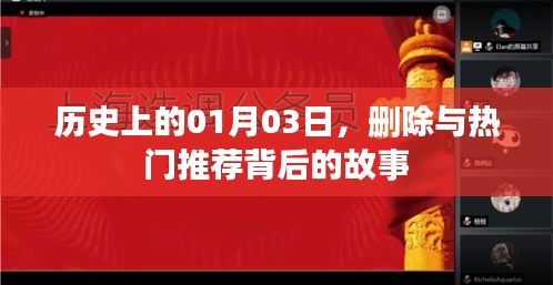 揭秘熱門推薦背后的故事，歷史上的這一天（一月三日）
