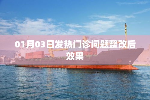 01月03日發(fā)熱門診整改后成效顯著