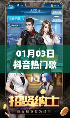 抖音熱門歌曲一月榜單來襲，精選歌曲不容錯過！