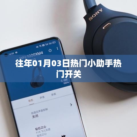 『歷年元旦后熱門小助手開關(guān)大揭秘』
