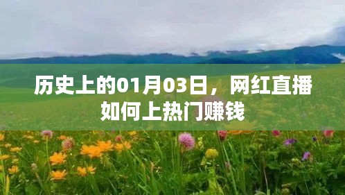 網(wǎng)紅直播上熱門賺錢秘籍，揭秘歷史一月三日背后的秘密