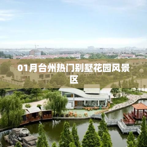臺州熱門別墅花園風景區(qū)一月游玩攻略