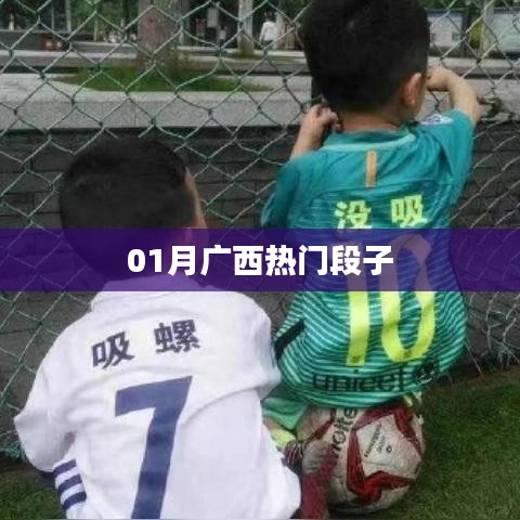 廣西一月爆笑流行段子盤點