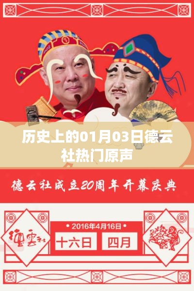 德云社熱門(mén)原聲背后的歷史日期，一月三日揭秘時(shí)刻