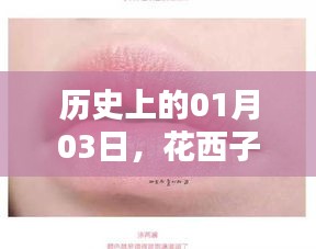 花西子口紅熱門色歷史揭秘，一月三日印記回顧