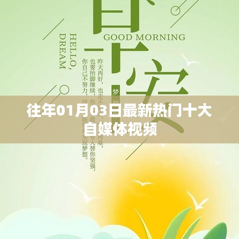 熱門自媒體視頻榜單TOP10揭曉，精選內(nèi)容回顧
