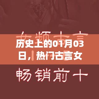 女頻古言小說(shuō)推薦，歷史上的那些日子之一月三日