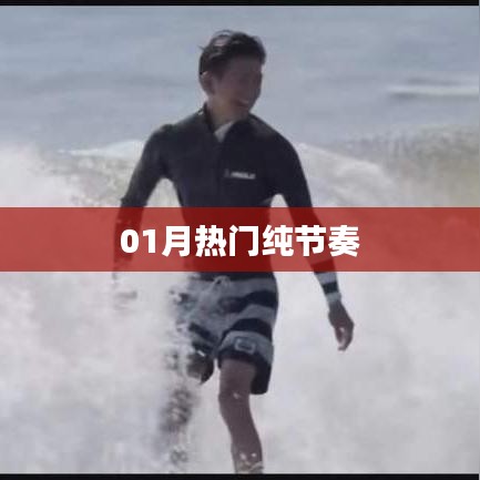 精選熱門(mén)純節(jié)奏，一月必聽(tīng)之選