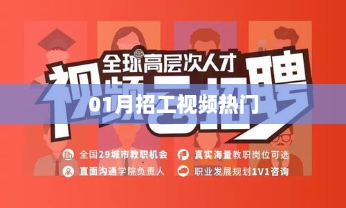 熱門招工視頻來襲，一月求職新動向