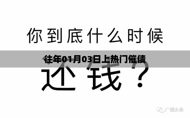 熱門(mén)催債事件回顧，日期揭秘，往年1月3日引爆輿論焦點(diǎn)
