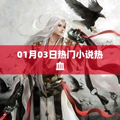 根據(jù)您的需求，以下是一個符合要求的標題，，熱門小說熱血來襲！不容錯過！，字數(shù)適中，突出了小說的熱血元素，符合您的要求。